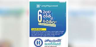 ”6 నెలల చికిత్స ఉచితం” కన్సల్టేషన్స్ ని పెంచుకునే దిశగా వార్షికోత్సవ వేడుకలు Homeocare International Audience Reports