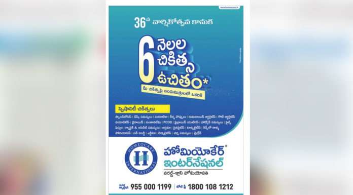 ”6 నెలల చికిత్స ఉచితం” కన్సల్టేషన్స్ ని పెంచుకునే దిశగా వార్షికోత్సవ వేడుకలు Homeocare International Audience Reports