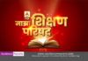 ABP Majha concludes its first ever ‘Education E-Conclave: Majha Shikshan Parishad’ ABP Majha- Majha Shikshan Parishad