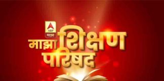 ABP Majha concludes its first ever ‘Education E-Conclave: Majha Shikshan Parishad’ ABP Majha- Majha Shikshan Parishad