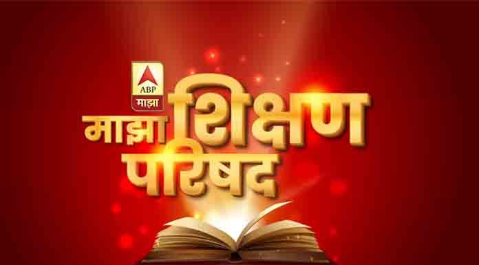 ABP Majha concludes its first ever ‘Education E-Conclave: Majha Shikshan Parishad’ ABP Majha- Majha Shikshan Parishad