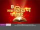 ABP Majha concludes its first ever ‘Education E-Conclave: Majha Shikshan Parishad’ ABP Majha- Majha Shikshan Parishad