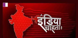 ABP News unveils new primetime show ‘India Chahta Hai’ ABP News unveils new primetime show ‘India Chahta Hai’