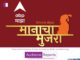 ABP Majha concludes ‘Manacha Mujra’ in Maharashtra ABP Majha concludes ‘Manacha Mujra’ in Maharashtra