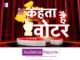 ‘Kehta Hai Voter’ Show Makes a Comeback with a New Season on News18 Madhya Pradesh/Chhattisgarh kehta-hai-voter-show-makes