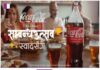 COCA COLA’s Festive Medley TVC: Blending Traditions and Taste COCA COLA's Festive Medley TVC: Blending Traditions and Taste