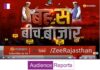 Zee Rajasthan’s ‘Bahash Beech Bazaar’ ‘बहसबीचबाजार’ Special show unveils Alwar’s pulse1 Zee Rajasthan's 'Bahash Beech Bazaar' 'बहसबीचबाजार' Special show unveils Alwar's pulse