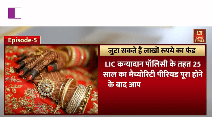 LIC Kanyadan Policy: A Key Investment for Parents Looking to Secure Their Daughter’s Future