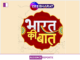 Zee Bharat’s ‘Bharat Ki Baat’ Series: Fostering Inclusive Dialogue on India’s Development Future Zee Bharat’s ‘Bharat Ki Baat’ Series_ Fostering Inclusive Dialogue on India’s Development Future